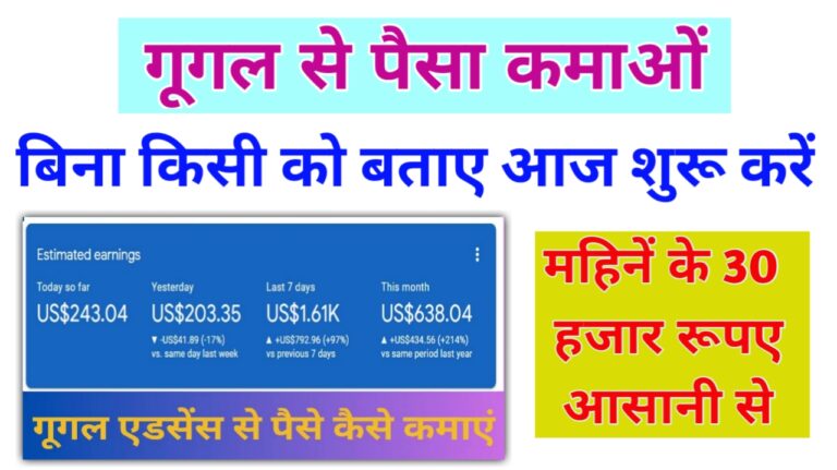 घर बैठे गूगल ऐडसेंस से लाखों रुपए कमाए देखिए तरीका | Google Adsense Work From Home Business Idea 2024