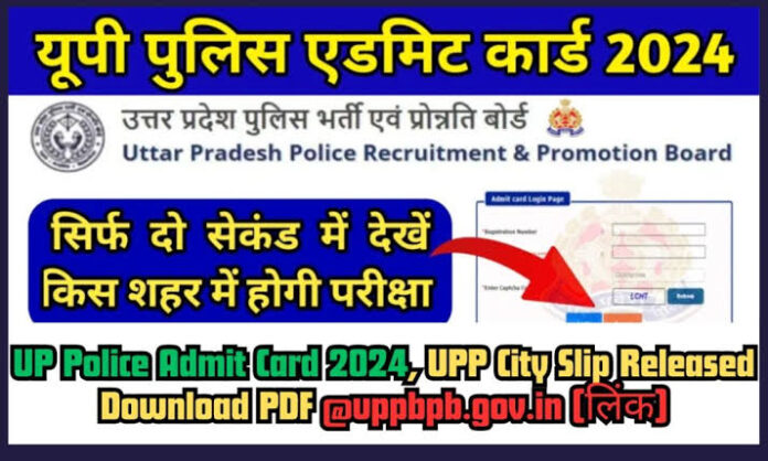 UP Police Admit Card 2024 डाउनलोड कैसे करें, देखें परीक्षा तिथि www.uppbpb.gov.in